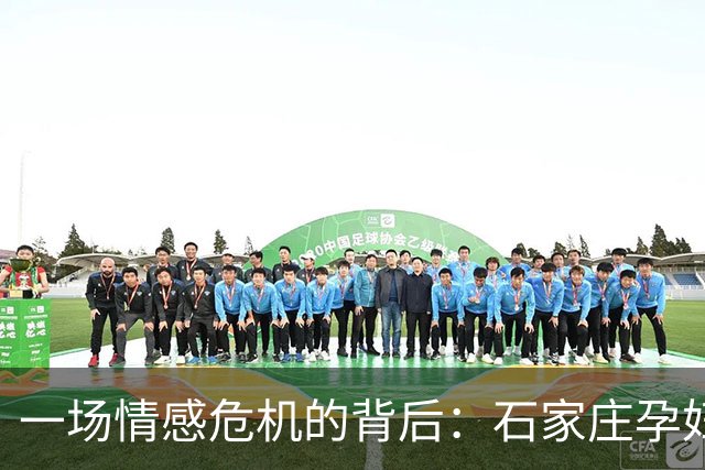 一场情感危机的背后：石家庄孕妇揭露丈夫出轨真相