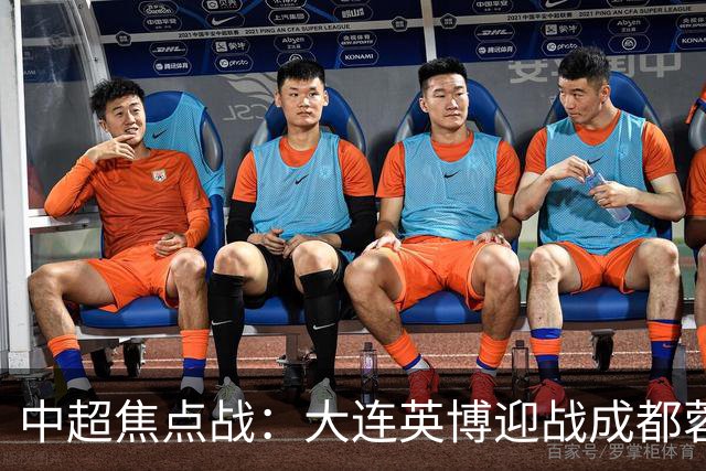 中超焦点战：大连英博迎战成都蓉城，争冠关键时刻