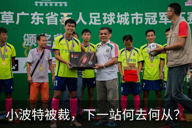 小波特被裁，下一站何去何从？