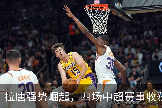 拉唐强势崛起，四场中超赛事收获五球同登榜首