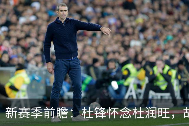 新赛季前瞻：杜锋怀念杜润旺，胡明轩独享特权，全队共庆揭幕战