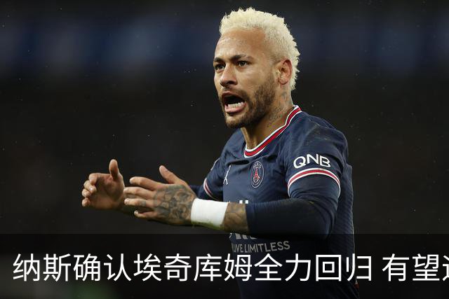 纳斯确认埃奇库姆全力回归 有望迎战尼克斯揭幕战