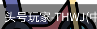 头号玩家官网